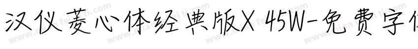 汉仪菱心体经典版X 45W字体转换